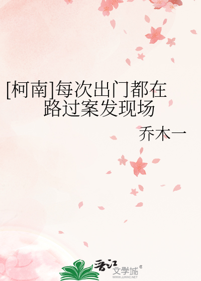 [柯南]每次出门都在路过案发现场