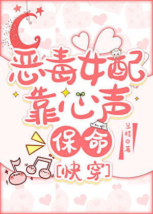 恶毒女配靠心声保命[快穿]