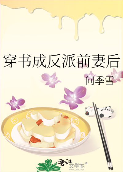 穿书成反派前妻后