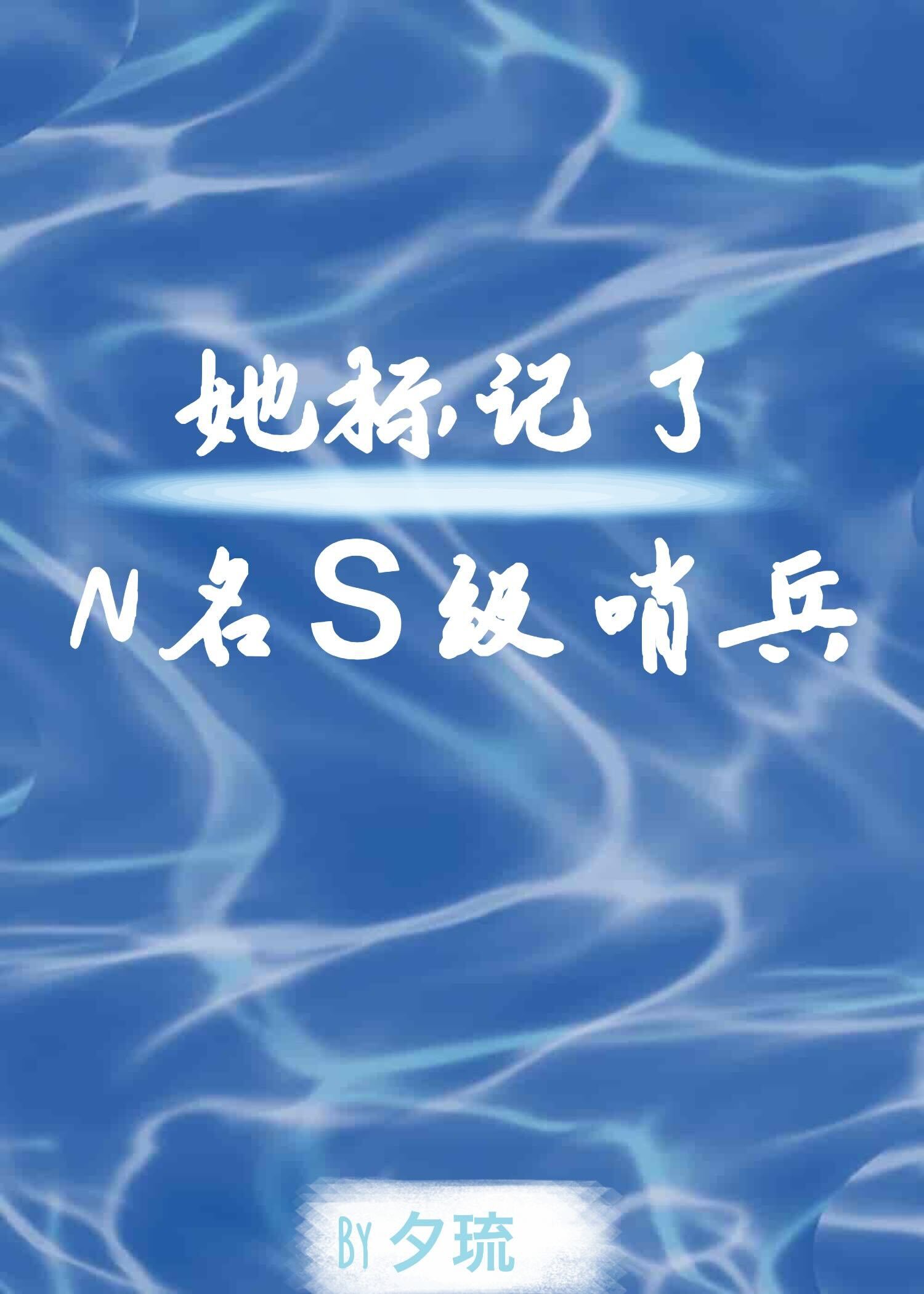 她标记了N名S级哨兵【向哨】