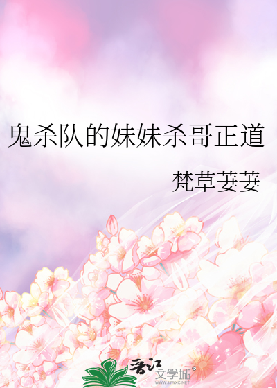 鬼杀队的妹妹杀哥正道