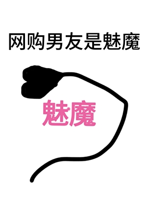 网购男友是魅魔