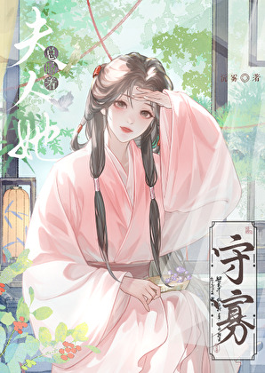 夫人她总盼着守寡