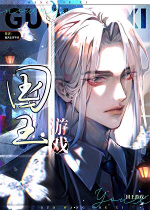 嘘，国王在偷听