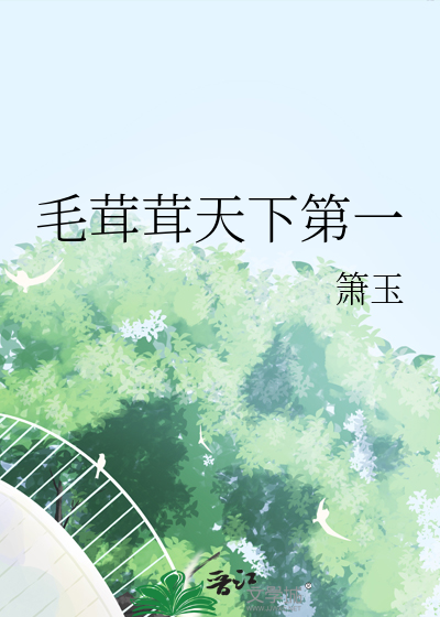 毛茸茸天下第一