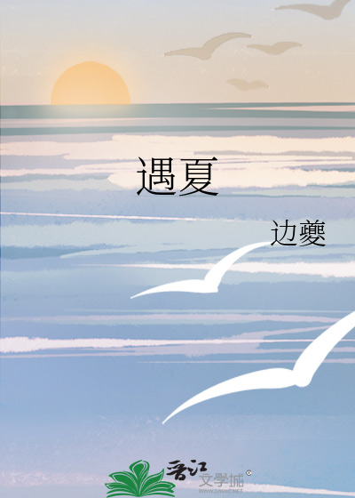 遇夏