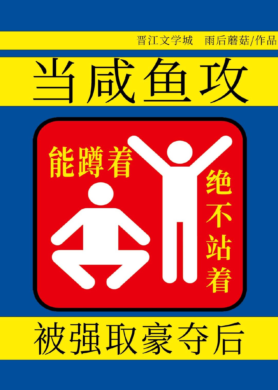 当咸鱼攻被强取豪夺后