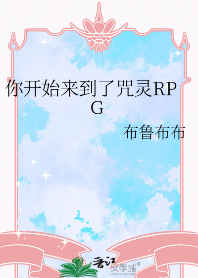 你开始来到了咒灵RPG