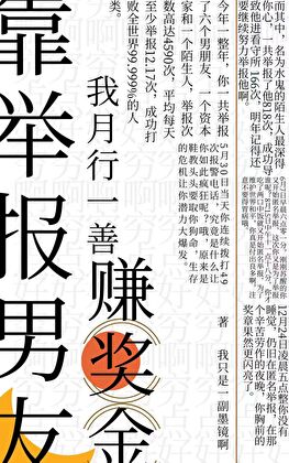 靠举报男友，我月行一善赚奖金