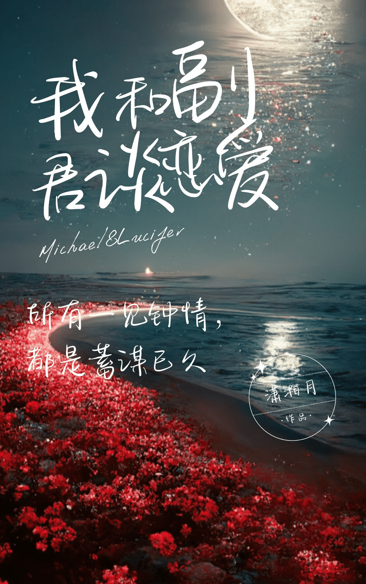 [希伯来]我和副君谈恋爱