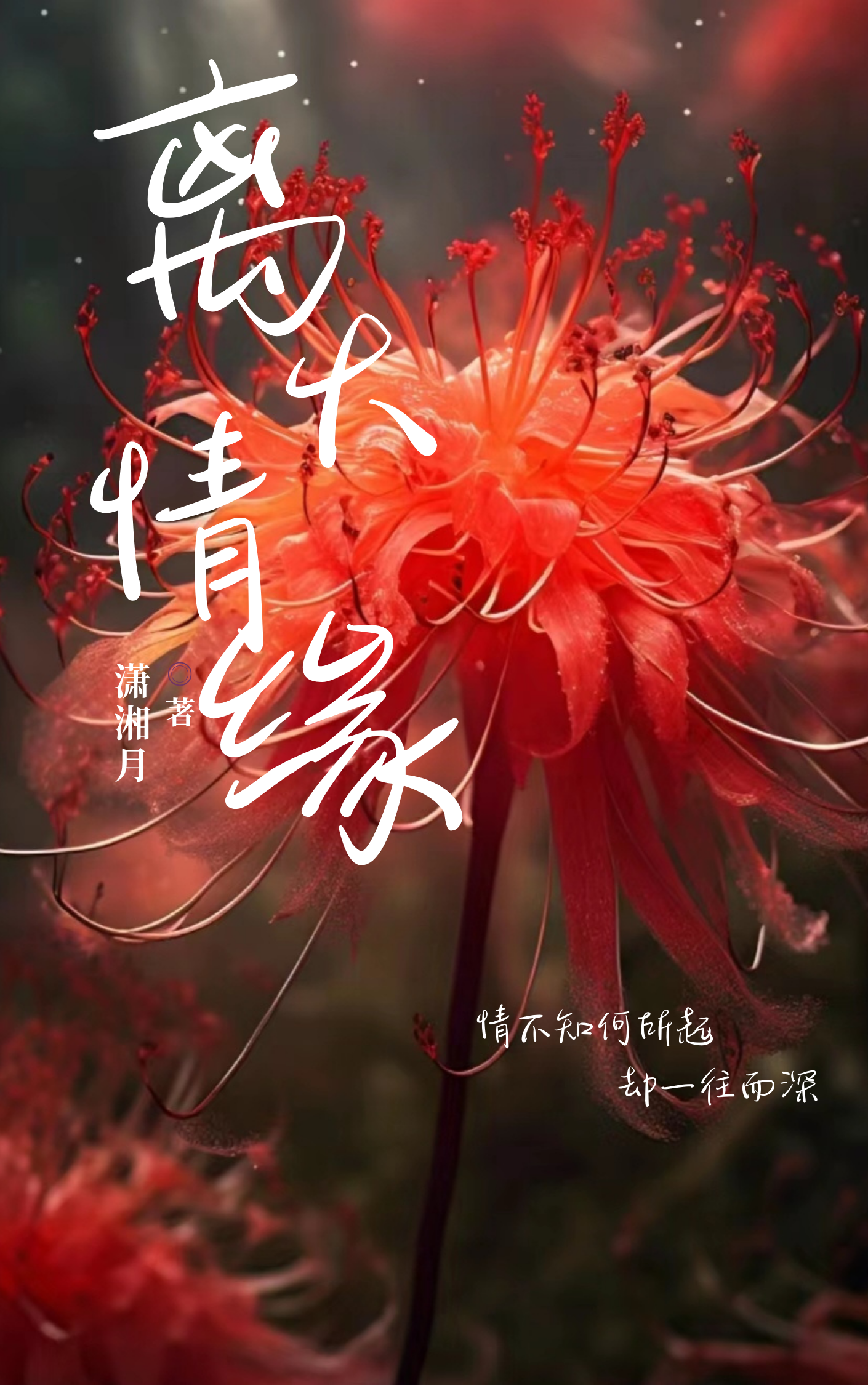 [希伯来]离火情缘