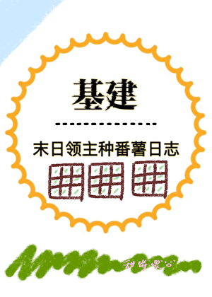 末日领主种番薯日志[基建]