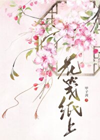 花笺纸上