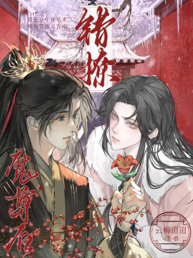 美人魔尊掌上草