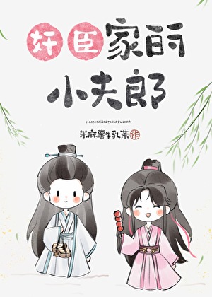 奸臣家的小夫郎