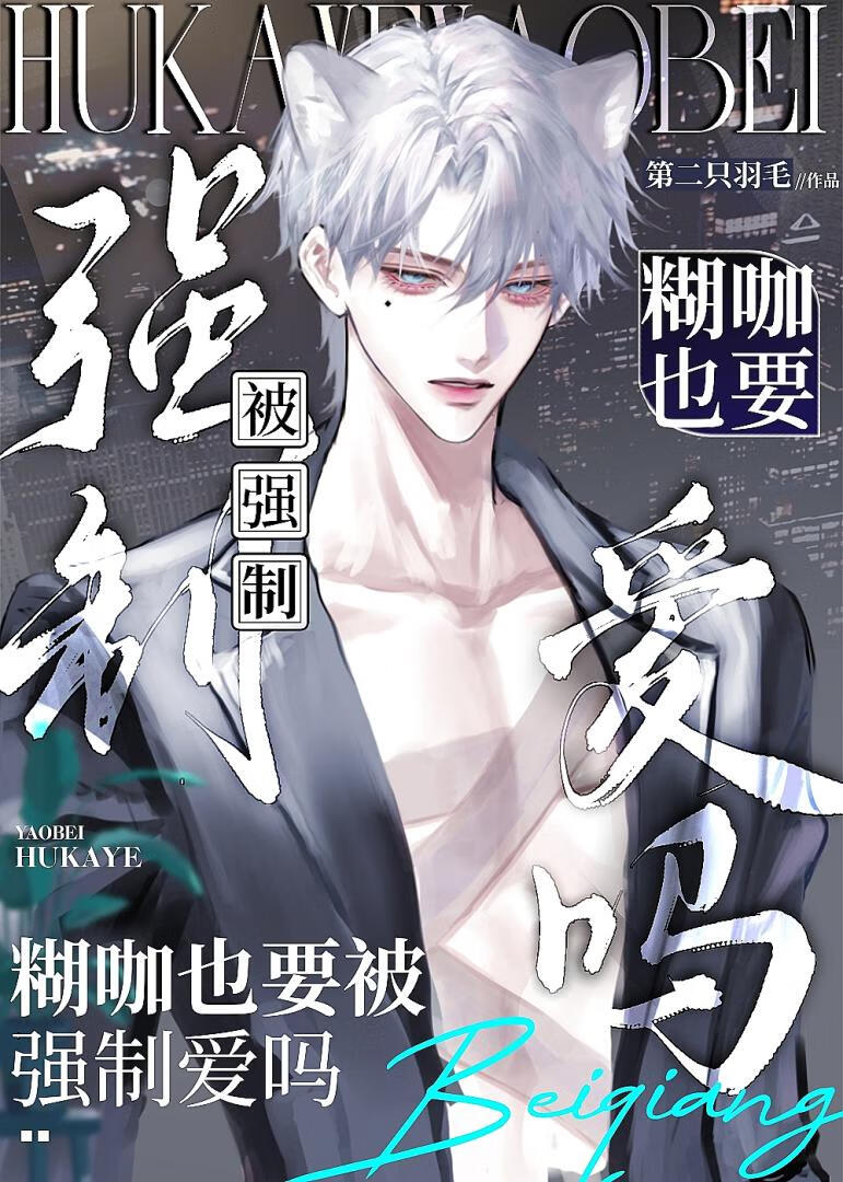 猫猫糊咖也要被强.制.爱吗？