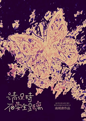 请保持不安全距离