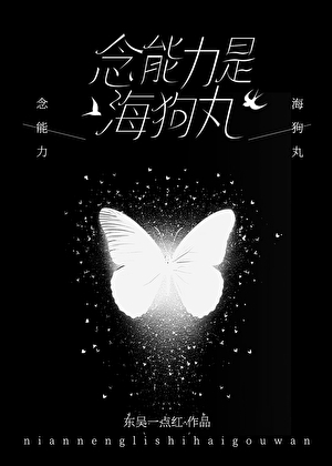 念能力是海狗丸