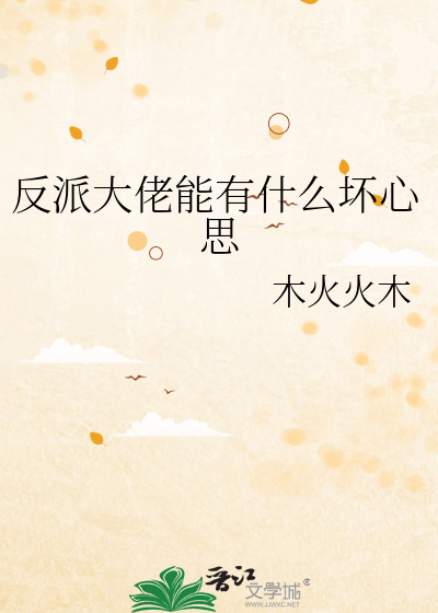 反派大佬能有什么坏心思