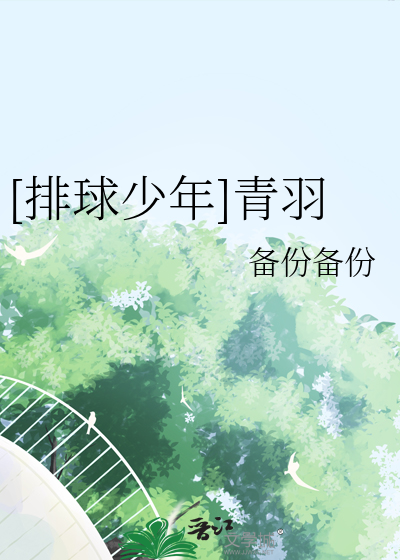 [排球少年]青羽