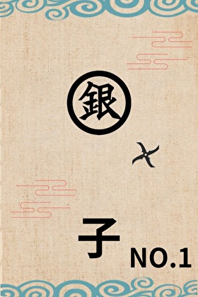 银子勇创木叶NO.1