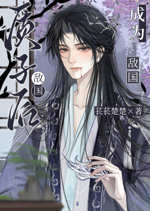 成为敌国质子后