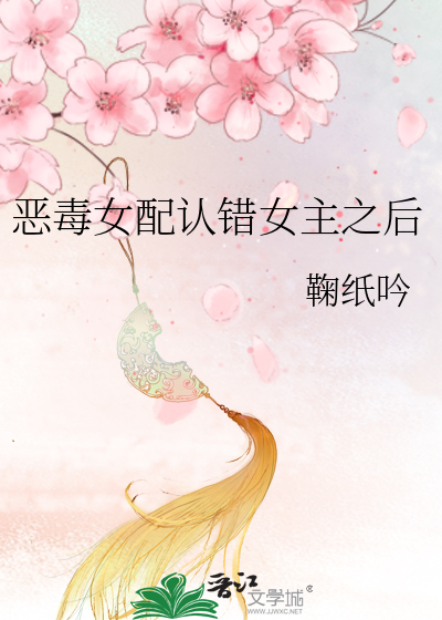 恶毒女配认错女主之后