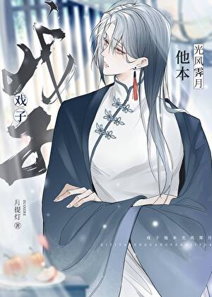 戏子他本光风霁月