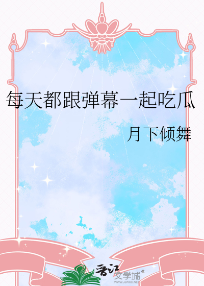 每天都跟弹幕一起吃瓜