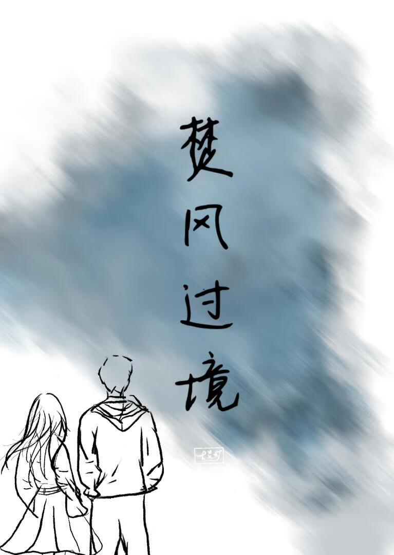 焚风过境[公路]