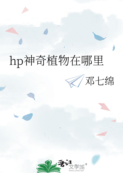 hp神奇植物在哪里