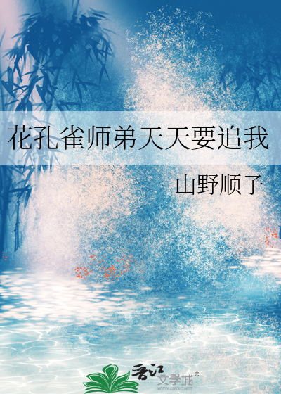 花孔雀师弟天天要追我