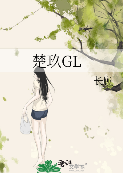 楚玖GL