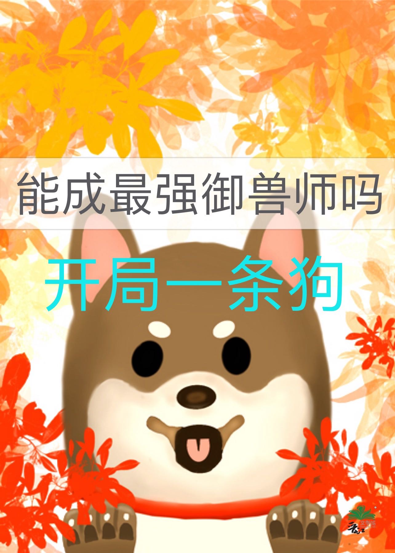 能成最强御兽师吗免费阅读