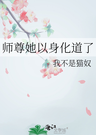 书名:《师尊他以身饲狼》 作者:璇玑夫人