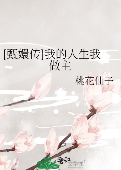 [甄嬛传]我的人生我做主