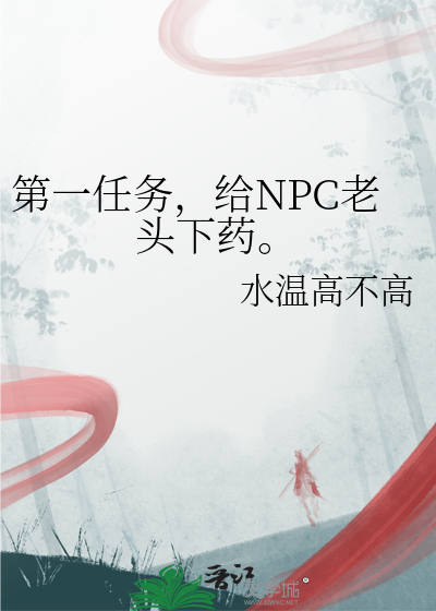 第一任务，给NPC老头下药。