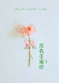 陪我等雨停[破镜重圆]