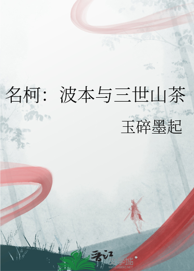 名柯：波本与三世山茶