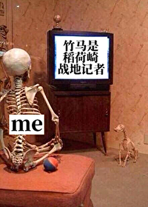 竹马是稻荷崎战地记者