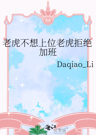 老虎不想上位老虎拒绝加班