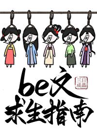 be文求生指南