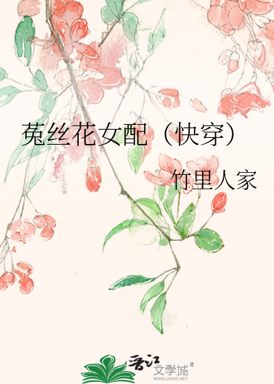 菟丝花女配快穿TXT