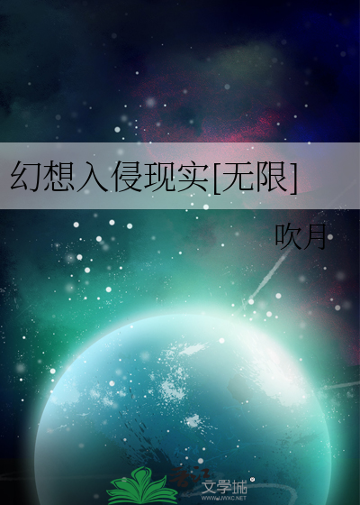 幻想入侵现实[无限]