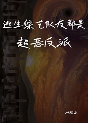 逃生综艺队友都是超恶反派