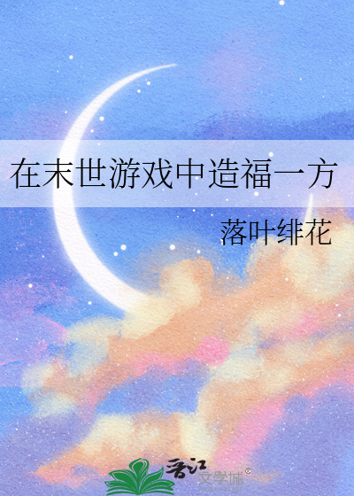 在末世游戏中造福一方