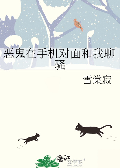 恶鬼在手机对面和我聊骚