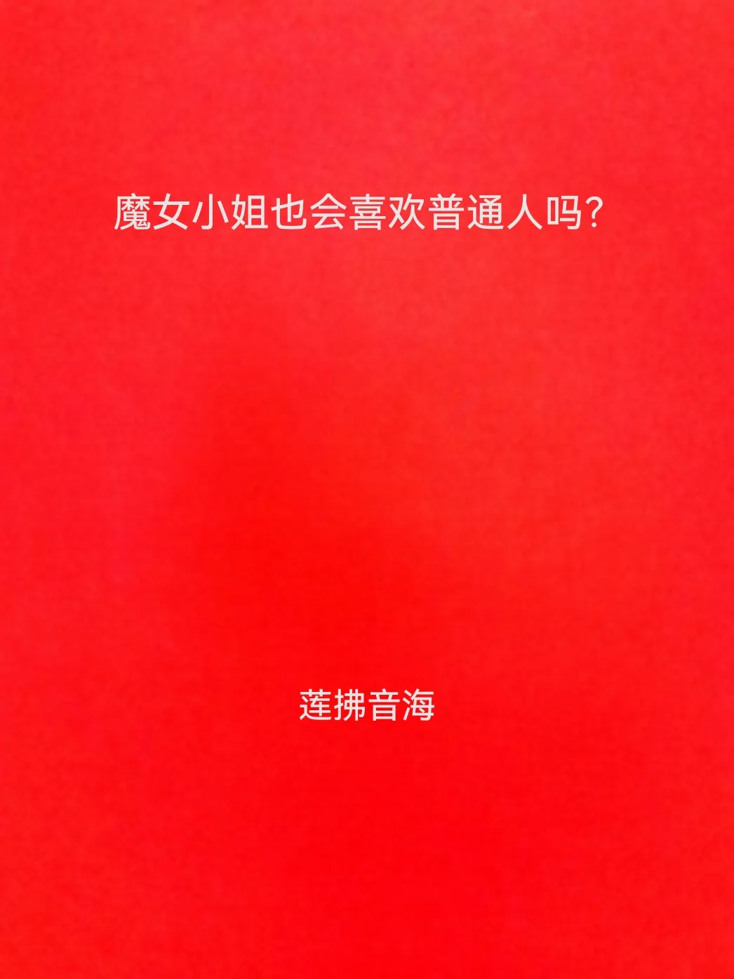 踹翻警校组便当后和琴酒结婚了