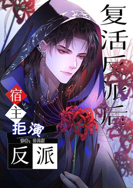 复活早死反派后[快穿]