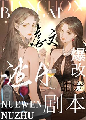 虐文渣A爆改甜宠剧本